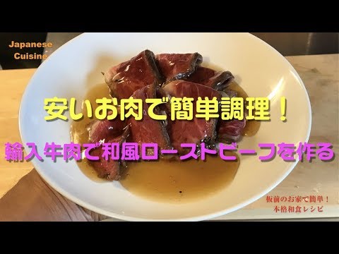 板前が作る簡単料理 安い輸入牛肉で和風ローストビーフを作る How to eazy make a Rost Beef
