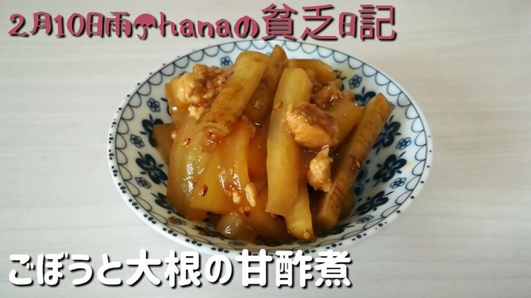 ごぼうと大根の甘酢煮　ご飯のお供に　お弁当のおかずに　酒の肴に　作り置きで美味しい惣菜