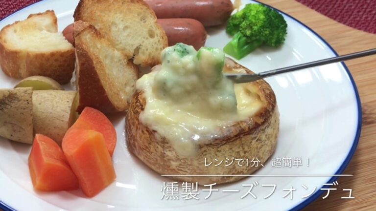 【レンジで1分超簡単！】燻製カマンベールチーズフォンデュの作り方