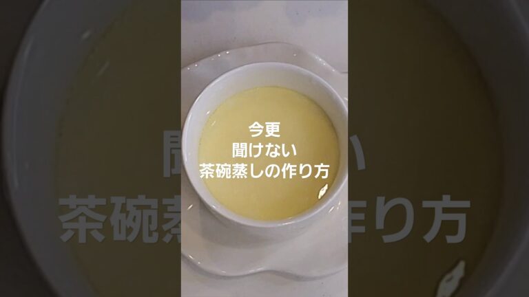 ぷるぷるの具なし茶碗蒸し～今更聞けない茶碗蒸しの作り方～#shorts #茶碗蒸し #料理 #作り方 #レシピ #美味しい #簡単