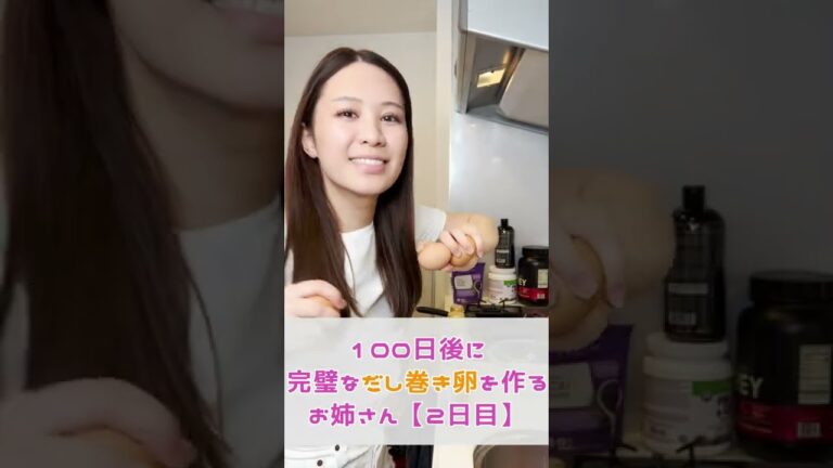100日後に完璧なだし巻き卵を作るお姉さん【2日目】 #Shorts