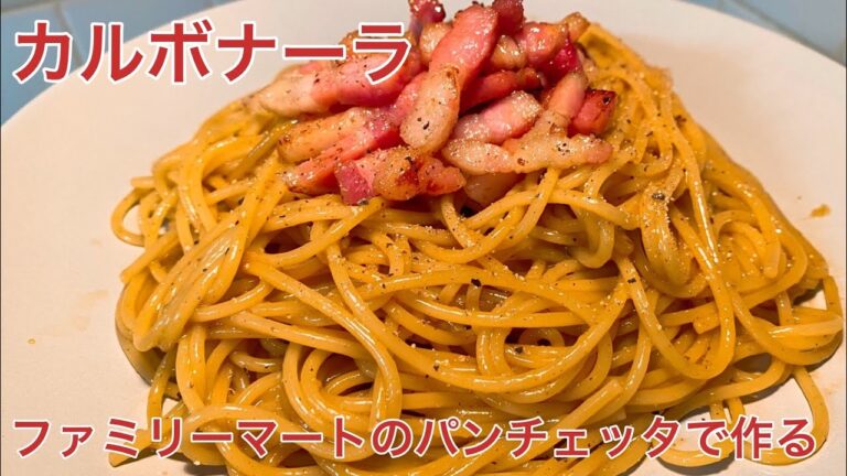 【検証】ファミリーマートのパンチェッタで作るカルボナーラは美味しいのか