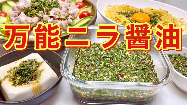 ニラ醤油の作り方♪いろいろなものに使えて便利！使い方もご紹介します。