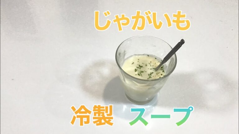 [じゃがいも大量消費]夏にぴったり「じゃがいもの冷製スープ」