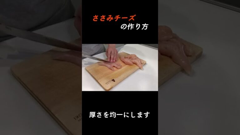 【ダイジェスト】ささみチーズの作り方#shorts