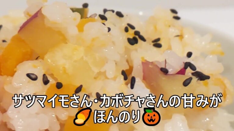 【その４４６】さつまいもとかぼちゃの炊き込みご飯/炊飯器/炊き込みご飯/かぼちゃ/さつまいも/簡単レシピ/