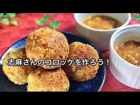 志麻さんのコロッケ＆バナナソースのレシピ動画【沸騰ワード10で話題の作り方】