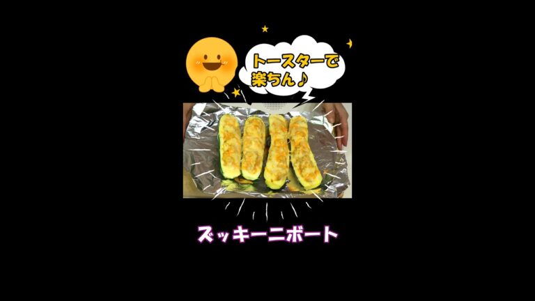 トースターで簡単！ズッキーニボート／#shorts