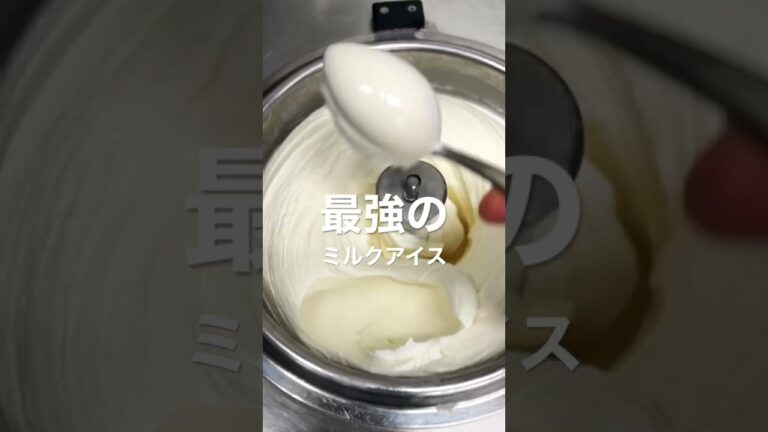 最強のミルクアイス🍨