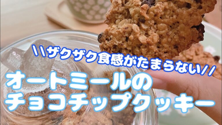 【ヘルシーおやつ】オートミールのチョコチップクッキー