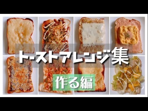 【食パン祭り】トーストアレンジ8種類(作る編)【冷凍保存】カレートースト/ナポリタン風トースト/メロンパン風トースト/グラタン風トースト/照り焼きチキントースト/お好み焼きトースト/喫茶店風卵トースト