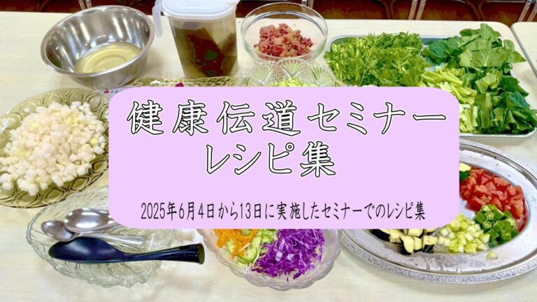 健康伝道セミナーレシピ集