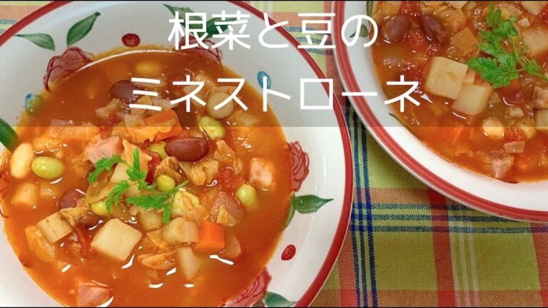 【シャトルシェフで作る】根菜と豆のミネストローネ（６人分）の作り方