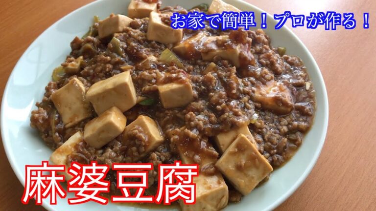 ［麻婆豆腐］プロが教える家庭で簡単本格中華