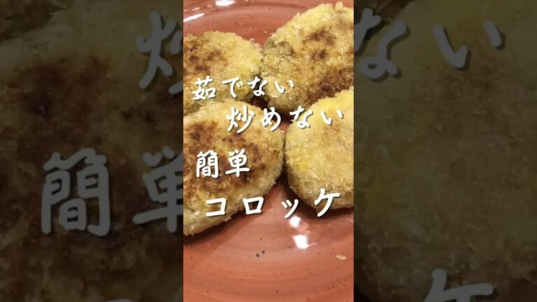 簡単コロッケ！茹でない、炒めない！