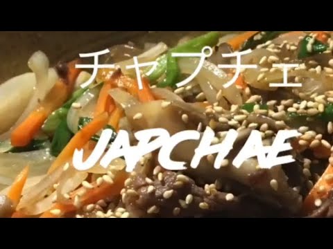 美味しい韓国料理チャプチェの作り方　yummy. Korean Japchae recipe