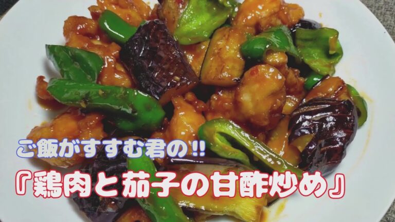 優しい甘すっぱさの【鶏もも肉と茄子の甘酢炒め】【おうちごはん】を楽しもう#vlog #料理#今夜のおかず#レシピ#cooking