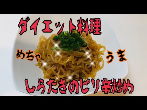 激安50円で男の簡単ダイエット料理！しらたきのピリ辛炒め