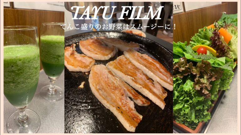 【新大久保】開店前から大行列！「韓国焼肉くるむ」でサムギョプサルとスムージー食べてきた🥳