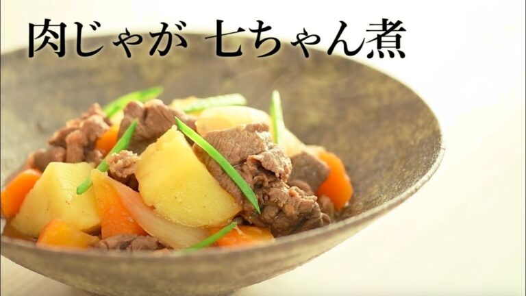 肉じゃが 七ちゃん煮／料理家・行正り香【Premium Recipes by 講談社のお料理BOOK】