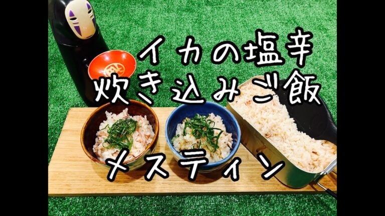 イカの塩辛炊き込みご飯をメスティンで炊いてみた