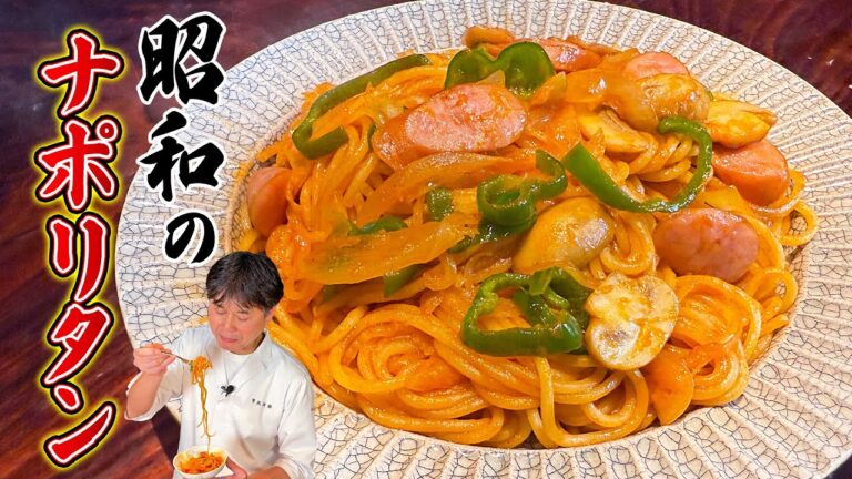 喫茶店で食べた思い出の味！笠原流【昭和のナポリタン】