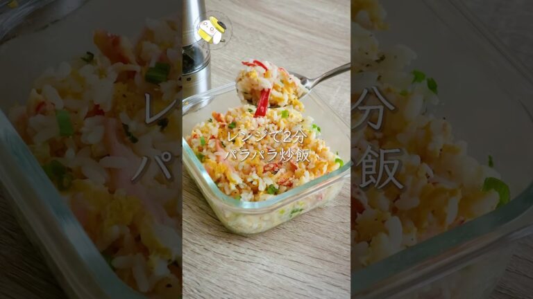 【レンジで2分！？超時短】レンジで作るぱらぱらカニカマ炒飯が最高すぎた #簡単レシピ #料理