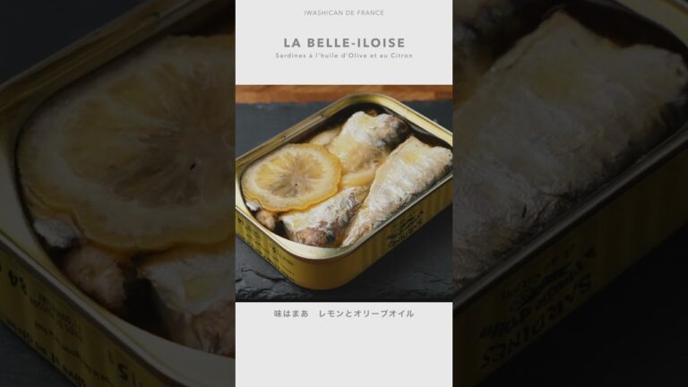 【イワシ缶 DE FRANCE 1】オリーブオイルとレモン風味 La Belle-Iloise