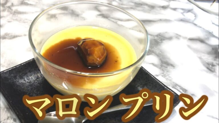 【秋の味覚】マロン プリン