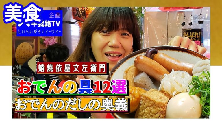 【美食】おでんの具12選～迫真おでん！出汁の奥義～　大平我路TV