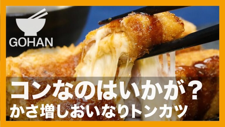【簡単レシピ】コンなのはいかが？『かさ増しおいなりトンカツ』の作り方【男飯】
