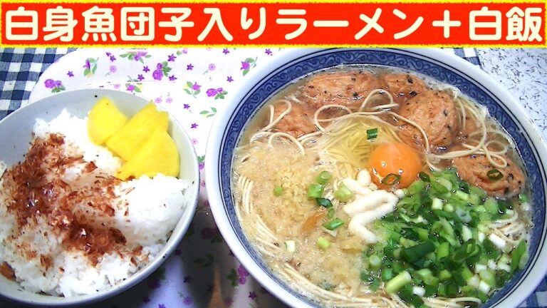 【一人deごはん】Let’s eat at home！鍋の具材をトッピング！「白身魚団子入りマルタイラーメン」