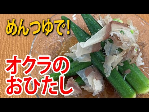めんつゆで！オクラおひたし