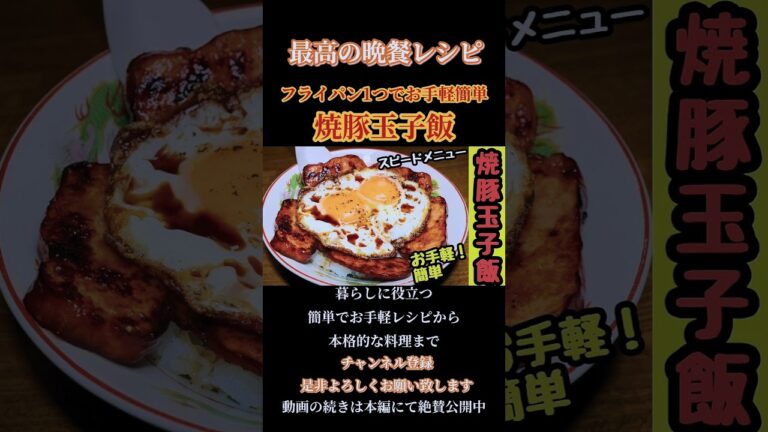 【焼豚玉子飯】お手軽簡単！スピードメニュー！#焼豚玉子飯#焼豚#玉子#丼 #ご飯レシピ#b級グルメ #スピードメニュー#簡単レシピ #今治#今治名物#shorts#shortsfeed