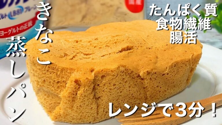 【小麦・油不使用！】タッパーで作れる！腸活にもなる★ふわっふわきなこ蒸しパン