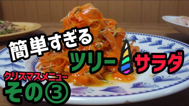 【クリスマス メニュー ③】人参のツリーサラダ【レシピ】【ママ料理】