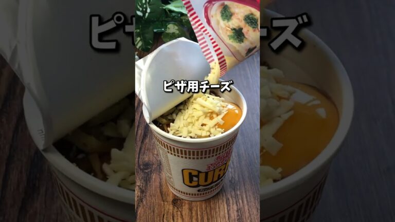 カップヌードル（カレー）アレンジして食べる動画 #shorts