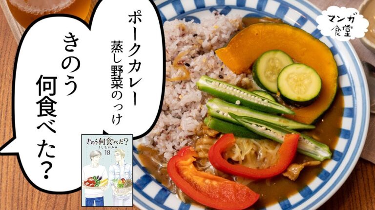 「きのう何食べた？」（よしながふみ）のポークカレー蒸し野菜のっけとラッシー【マンガ飯再現】