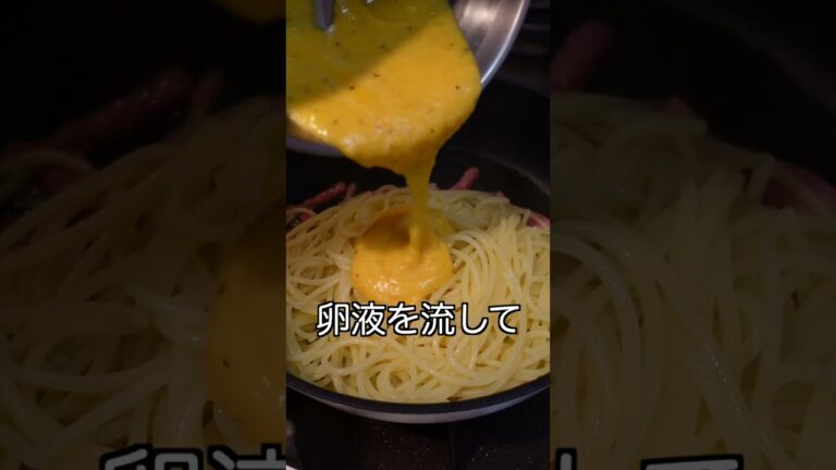 【1分でわかる】カルボナーラ。生クリームを使わなくても美味い😋