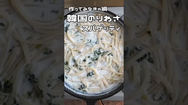 韓国のりわさスパゲッティの作り方 #shorts #料理 #作り方