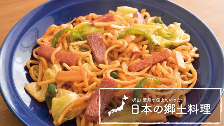 「ケチャップ焼きそば」の作り方 | 梶山葉月の伝えていきたい日本の郷土料理