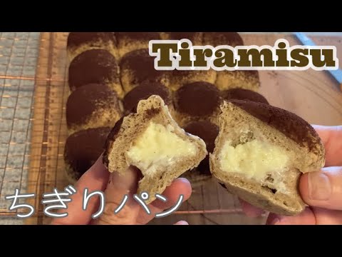 【ちぎりパン】クリームチーズを使ってティラミス風のちぎりパンをつくりました/I made the bread like tiramisu.