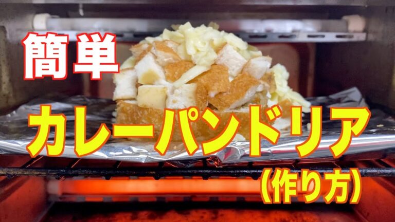 【ドリア】カレーパンドリア❗️カレーパンを使って、カレーパンドリアの作り方。（簡単調理）