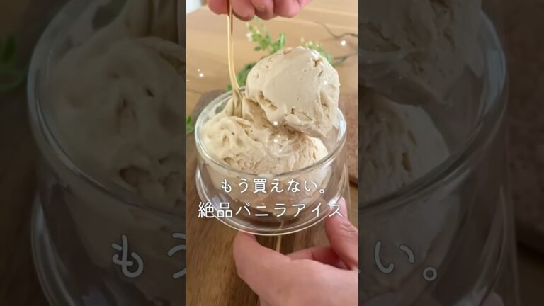自家製バニラアイスの作り方🍨材料３つでアイス💖#shorts#icecream#レシピ＃アイスクリーム