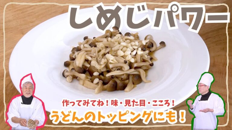 【電子レンジでできる！】しめじパワー 【レン８レシピ】