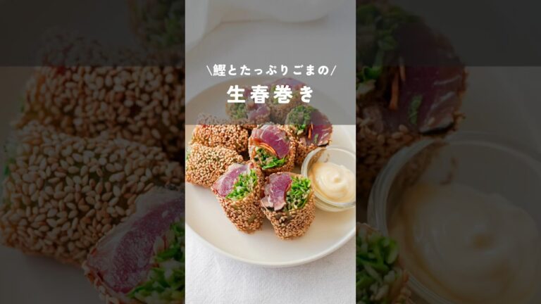 【鰹とたっぷりごまの生春巻き】#生春巻き#ライスペーパー#鰹 #foodhacks#kao_deli#shorts