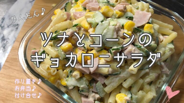 ツナとコーンのギョカロニサラダ