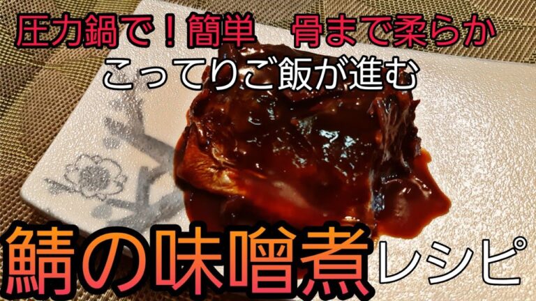【圧力鍋】簡単骨まで食べれる鯖の味噌煮【レシピ】