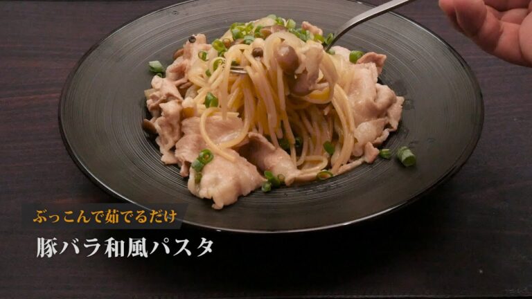 ぶっこんで茹でるだけ、豚バラ和風パスタの作り方 【男飯】