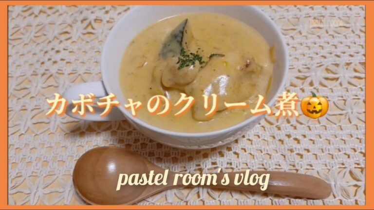 【cooking vlog】混ぜるだけ美味しい🎃カボチャのクリーム煮作ったよ #vlog #shorts #ハロウィン